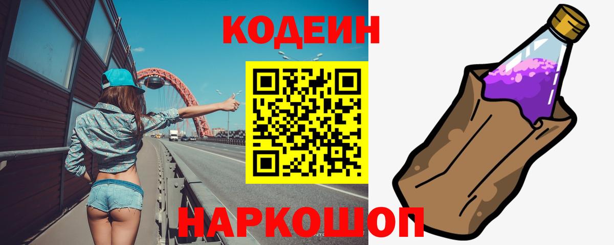 Codein Purple Drank  Котовск  Кодеиновый сироп Lean напиток Lean (лин) 